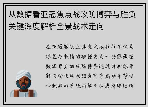 从数据看亚冠焦点战攻防博弈与胜负关键深度解析全景战术走向