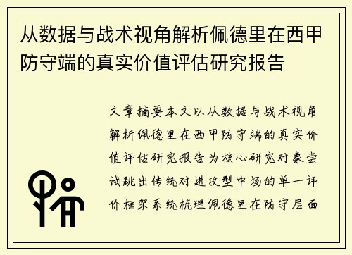 从数据与战术视角解析佩德里在西甲防守端的真实价值评估研究报告