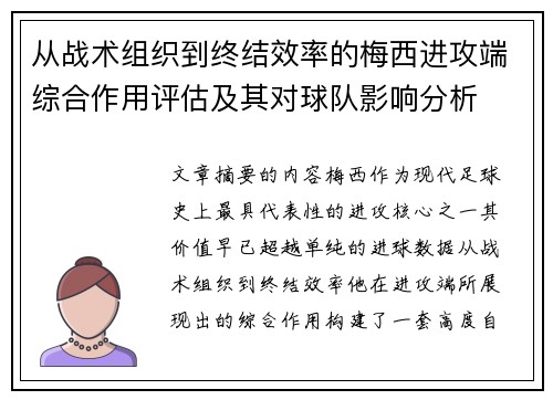 从战术组织到终结效率的梅西进攻端综合作用评估及其对球队影响分析