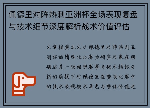 佩德里对阵热刺亚洲杯全场表现复盘与技术细节深度解析战术价值评估