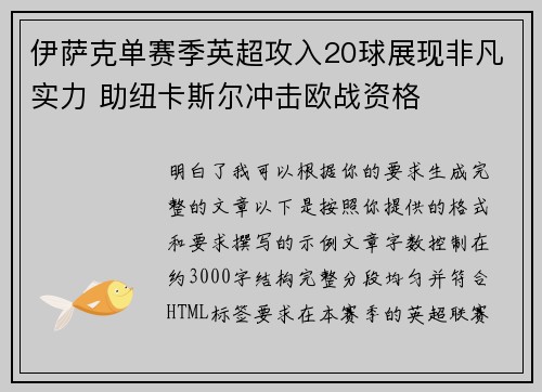 伊萨克单赛季英超攻入20球展现非凡实力 助纽卡斯尔冲击欧战资格