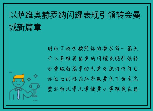 以萨维奥赫罗纳闪耀表现引领转会曼城新篇章