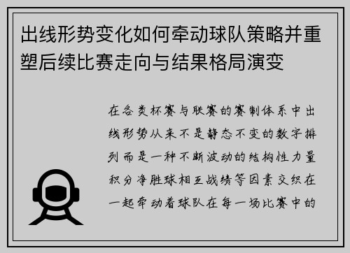 出线形势变化如何牵动球队策略并重塑后续比赛走向与结果格局演变