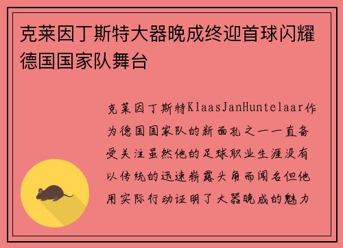 克莱因丁斯特大器晚成终迎首球闪耀德国国家队舞台