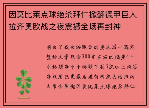 因莫比莱点球绝杀拜仁掀翻德甲巨人拉齐奥欧战之夜震撼全场再封神
