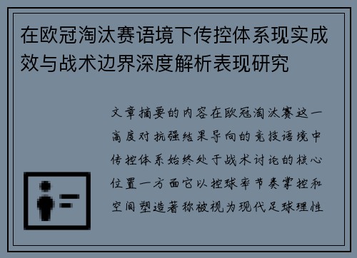 在欧冠淘汰赛语境下传控体系现实成效与战术边界深度解析表现研究 在欧冠淘汰赛语境下传控体系现实成效与战术边界深度解析表现研究