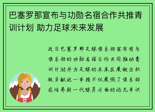 巴塞罗那宣布与功勋名宿合作共推青训计划 助力足球未来发展