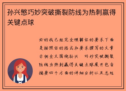孙兴慜巧妙突破撕裂防线为热刺赢得关键点球