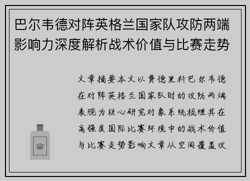 巴尔韦德对阵英格兰国家队攻防两端影响力深度解析战术价值与比赛走势
