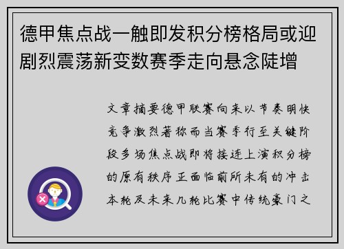 德甲焦点战一触即发积分榜格局或迎剧烈震荡新变数赛季走向悬念陡增