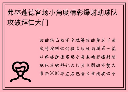 弗林蓬德客场小角度精彩爆射助球队攻破拜仁大门