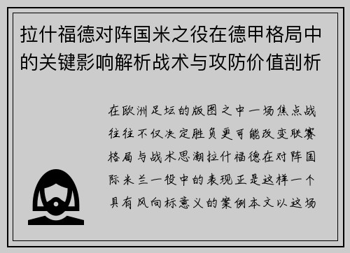 拉什福德对阵国米之役在德甲格局中的关键影响解析战术与攻防价值剖析
