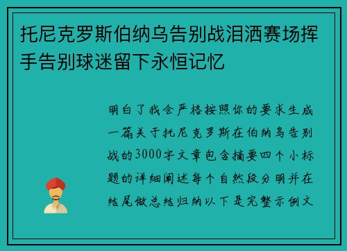 托尼克罗斯伯纳乌告别战泪洒赛场挥手告别球迷留下永恒记忆
