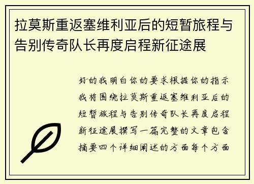 拉莫斯重返塞维利亚后的短暂旅程与告别传奇队长再度启程新征途展