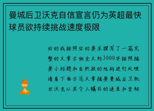 曼城后卫沃克自信宣言仍为英超最快球员欲持续挑战速度极限