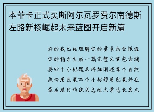 本菲卡正式买断阿尔瓦罗费尔南德斯左路新核崛起未来蓝图开启新篇