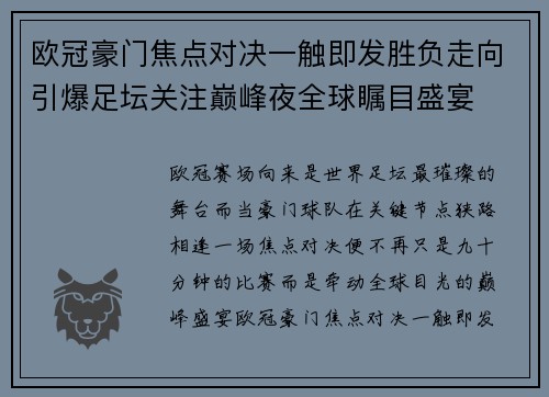 欧冠豪门焦点对决一触即发胜负走向引爆足坛关注巅峰夜全球瞩目盛宴