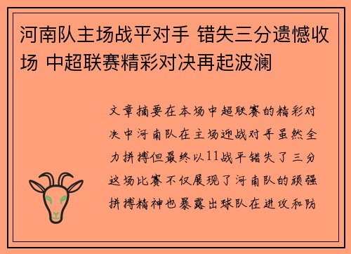 河南队主场战平对手 错失三分遗憾收场 中超联赛精彩对决再起波澜