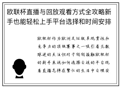 欧联杯直播与回放观看方式全攻略新手也能轻松上手平台选择和时间安排详解
