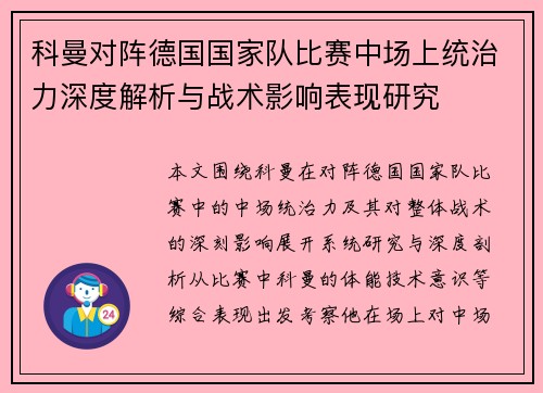 科曼对阵德国国家队比赛中场上统治力深度解析与战术影响表现研究