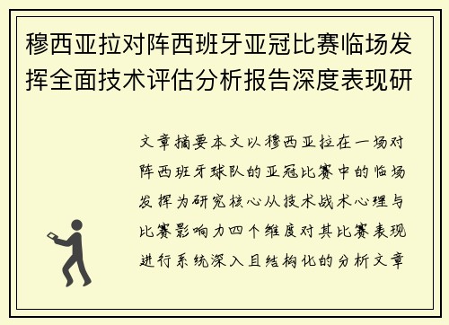 穆西亚拉对阵西班牙亚冠比赛临场发挥全面技术评估分析报告深度表现研究