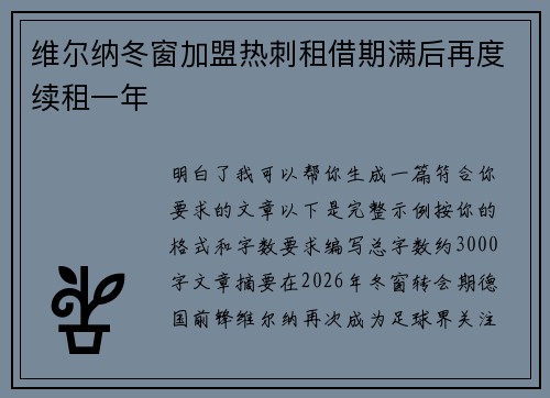 维尔纳冬窗加盟热刺租借期满后再度续租一年