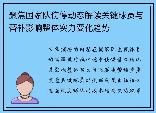 聚焦国家队伤停动态解读关键球员与替补影响整体实力变化趋势