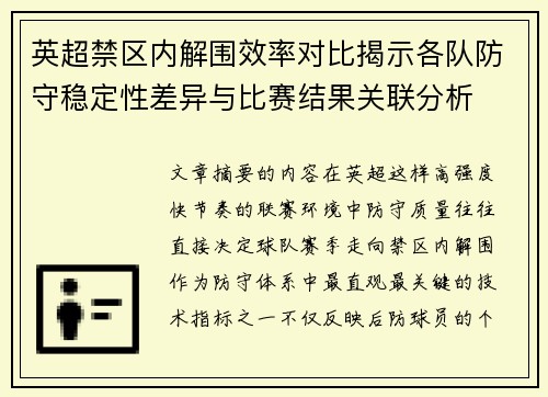 英超禁区内解围效率对比揭示各队防守稳定性差异与比赛结果关联分析