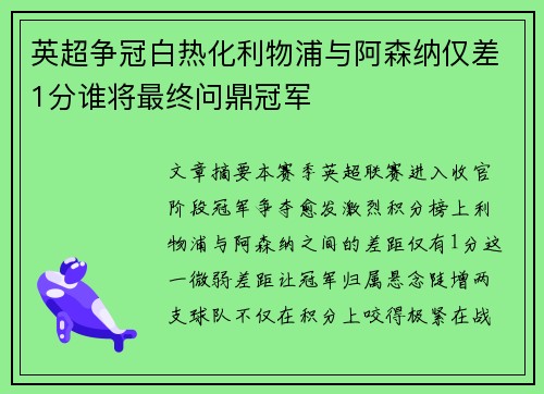英超争冠白热化利物浦与阿森纳仅差1分谁将最终问鼎冠军