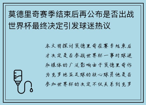莫德里奇赛季结束后再公布是否出战世界杯最终决定引发球迷热议