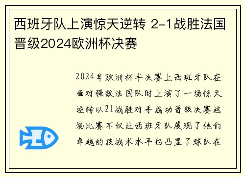 西班牙队上演惊天逆转 2-1战胜法国晋级2024欧洲杯决赛 西班牙队上演惊天逆转 2-1战胜法国晋级2024欧洲杯决赛
