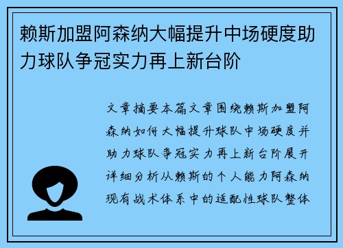赖斯加盟阿森纳大幅提升中场硬度助力球队争冠实力再上新台阶 赖斯加盟阿森纳大幅提升中场硬度助力球队争冠实力再上新台阶
