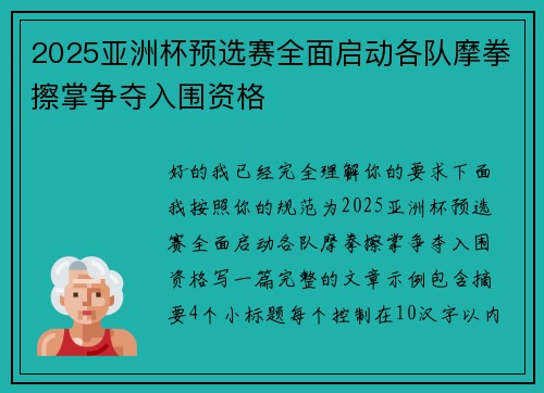 2025亚洲杯预选赛全面启动各队摩拳擦掌争夺入围资格 2025亚洲杯预选赛全面启动各队摩拳擦掌争夺入围资格