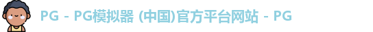PG电子游戏平台